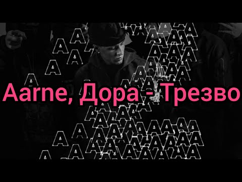 Aarne, Дора - Трезво