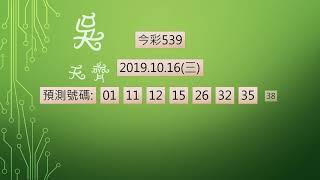 今彩539 1081016 中2碼