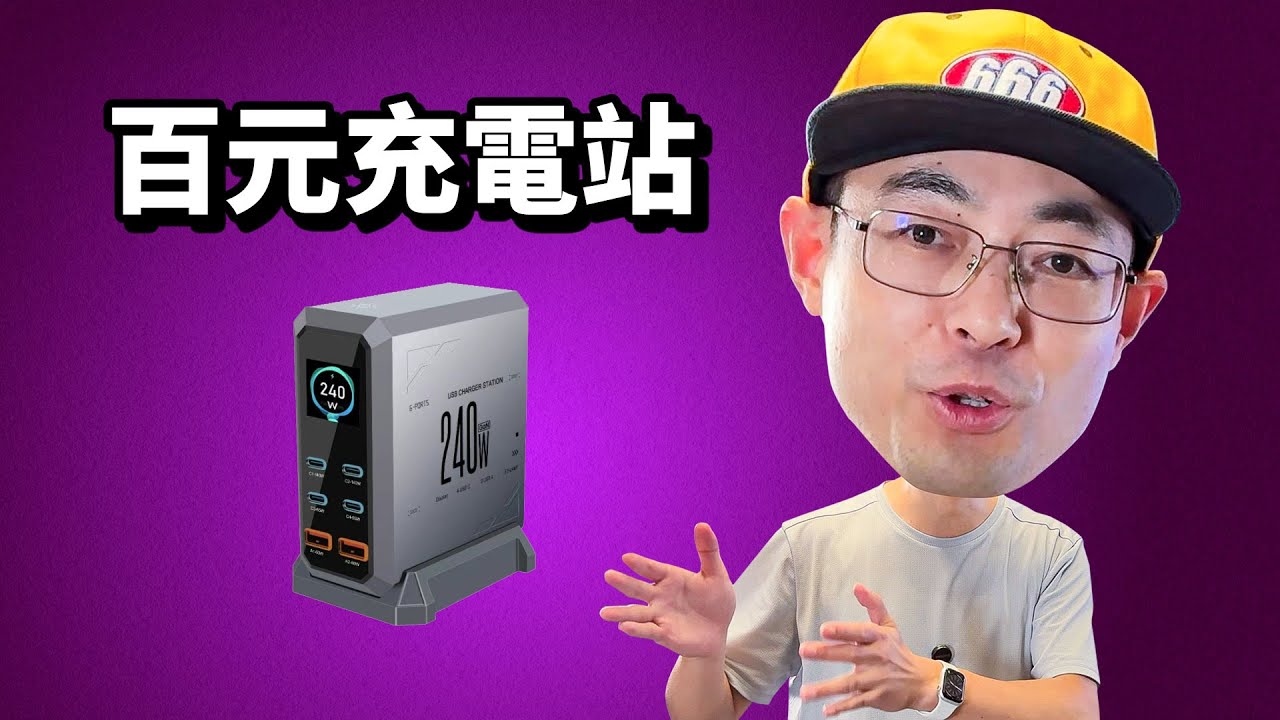 1XX的240W氮化镓6口带屏桌面充电站是什么鬼 明知山有虎