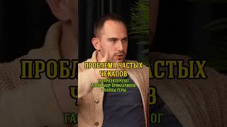 Проблема частых чекапов. Гастроэнтеролог Александр Приказчиков у Алёны Геры
