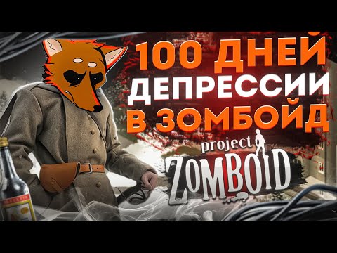 Видео: 100 дней тоски в Project Zomboid