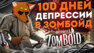 100 дней тоски в Project Zomboid