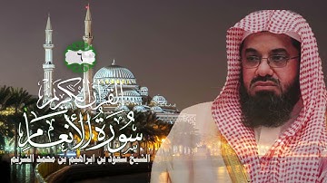 006 سورة الأنعام   الشيخ سعود بن ابراهيم بن محمد الشريم