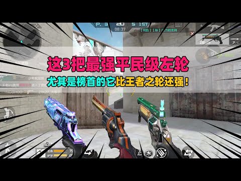 CF手游：这3把最强平民级左轮，尤其是榜首的它，比王者之轮还强！