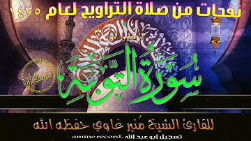 بصوت جميل.. تلاوة خاشعة من مسجد التوبة ما تيسر من سورة التوبة القارئ الشيخ منير غاوي حفظه الله 2014