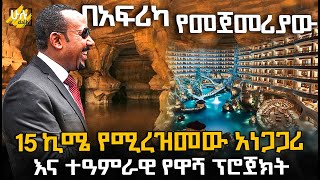 15 ኪሜ የሚረዝመው አነጋጋሪ እና ተዓምራዊ የዋሻ ፕሮጀክት @HuluDaily - ሁሉ ዴይሊ