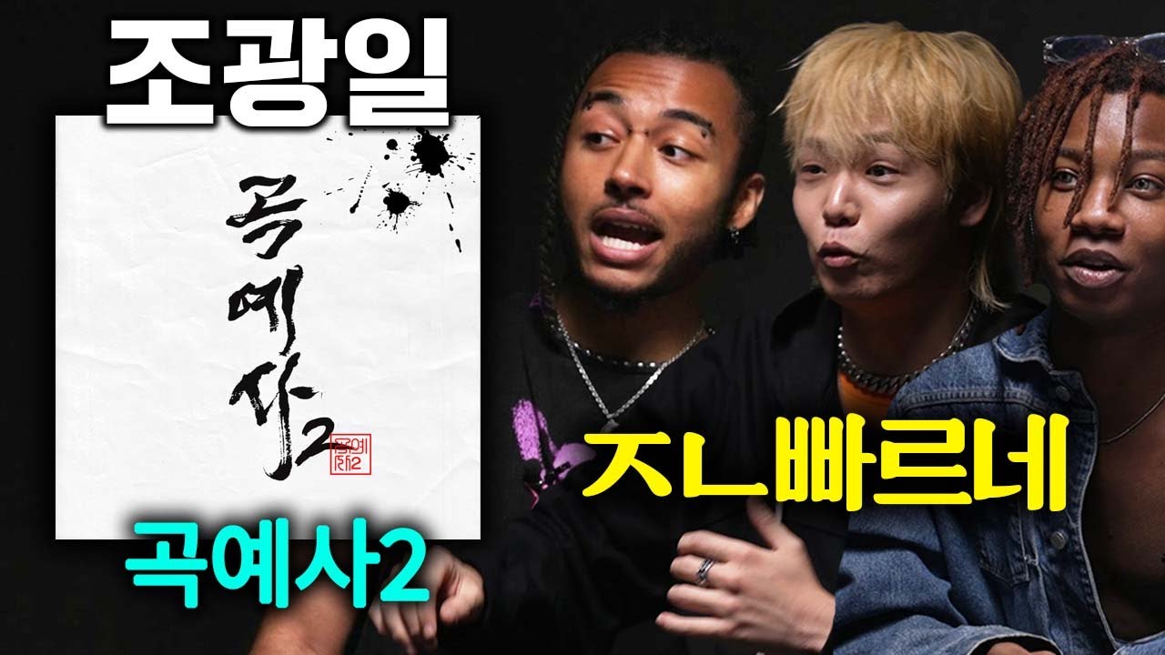 실제 조광일과 곡예사2 레전드 뮤직비디오를 처음 본 외국인들