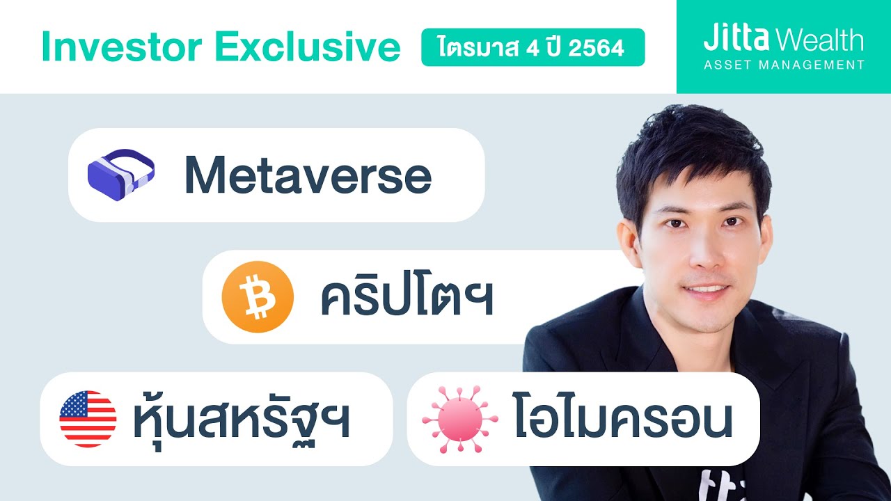 CEO Jitta Wealth คุยประเด็น Metaverse คริปโตฯ และโอไมครอน: Investor Exclusive ไตรมาสที่ 4 ปี 2564