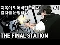 [THE FINAL STATION][#1] 지옥이 되어버린곳에서 열차를 운행하라, 아포칼립스 장르의 꿀잼 인디게임!! 2016년 9월 2일