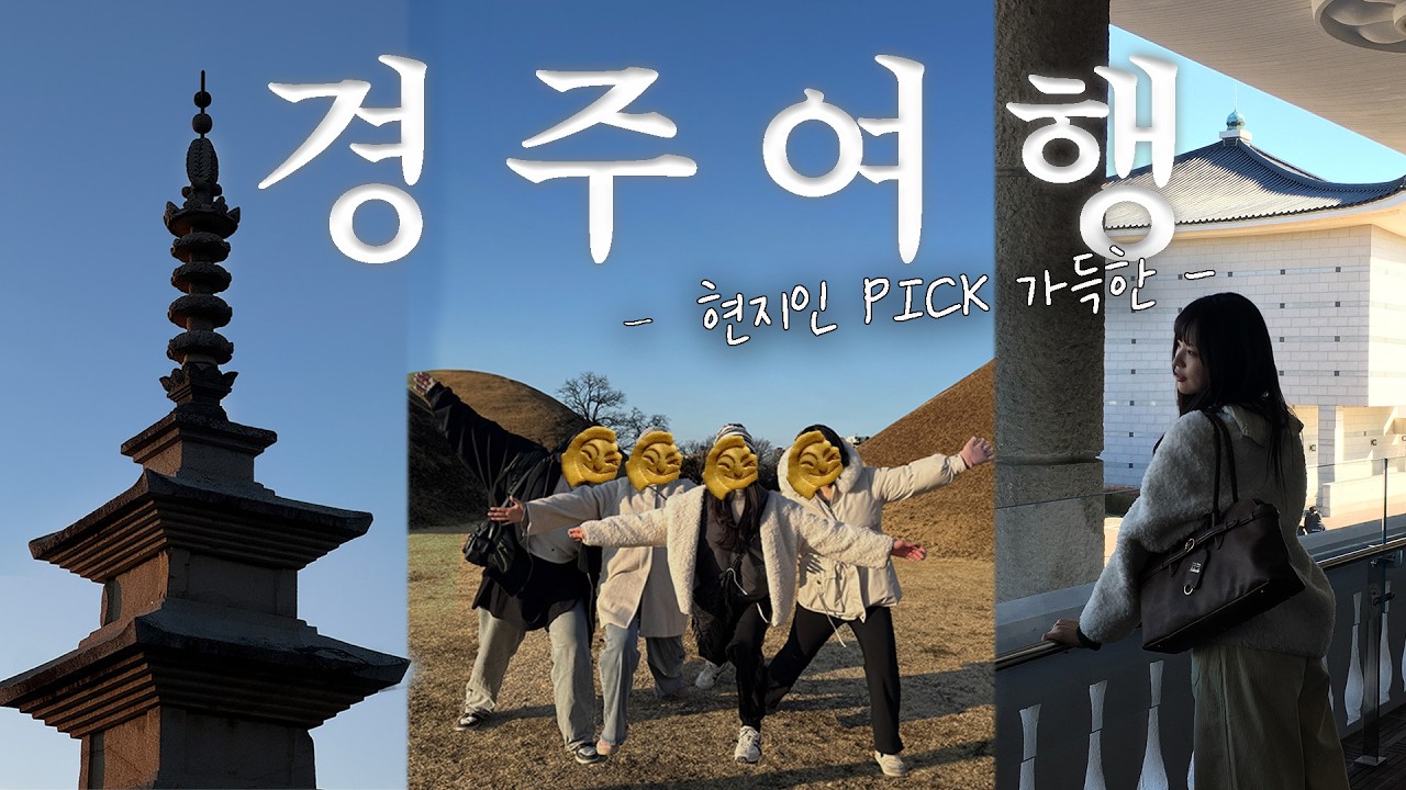 라떼는 수학여행으로 갔던 경주… 지금은...◑.◑ ㅣ 친구들과 경주 1박2일 브이로그