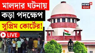 Malda SIR Protest LIVE | মালদায় বিক্ষোভ-অশান্তিতে CBI-NIA তদন্ত! | কড়া নির্দেশ Supreme Court এর!
