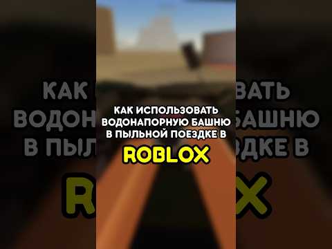 🤔 КАК ИСПОЛЬЗОВАТЬ ВОДОНАПОРНУЮ БАШНЮ В ПЫЛЬНОЙ ПОЕЗДКЕ #роблокс #roblox #games #игры #adustytrip