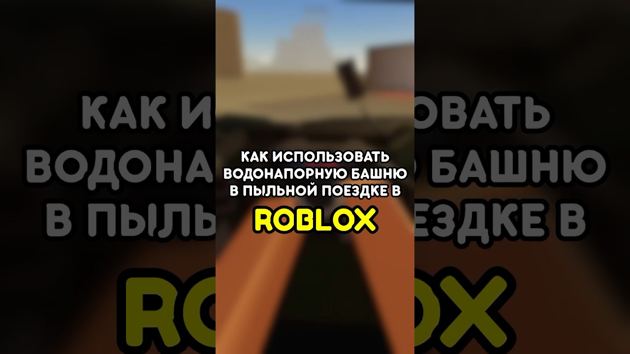 ⁣🤔 КАК ИСПОЛЬЗОВАТЬ ВОДОНАПОРНУЮ БАШНЮ В ПЫЛЬНОЙ ПОЕЗДКЕ #роблокс #roblox #games #игры #adustytrip