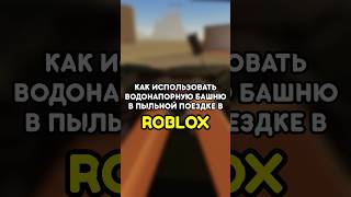 🤔 КАК ИСПОЛЬЗОВАТЬ ВОДОНАПОРНУЮ БАШНЮ В ПЫЛЬНОЙ ПОЕЗДКЕ #роблокс #roblox #games #игры #adustytrip