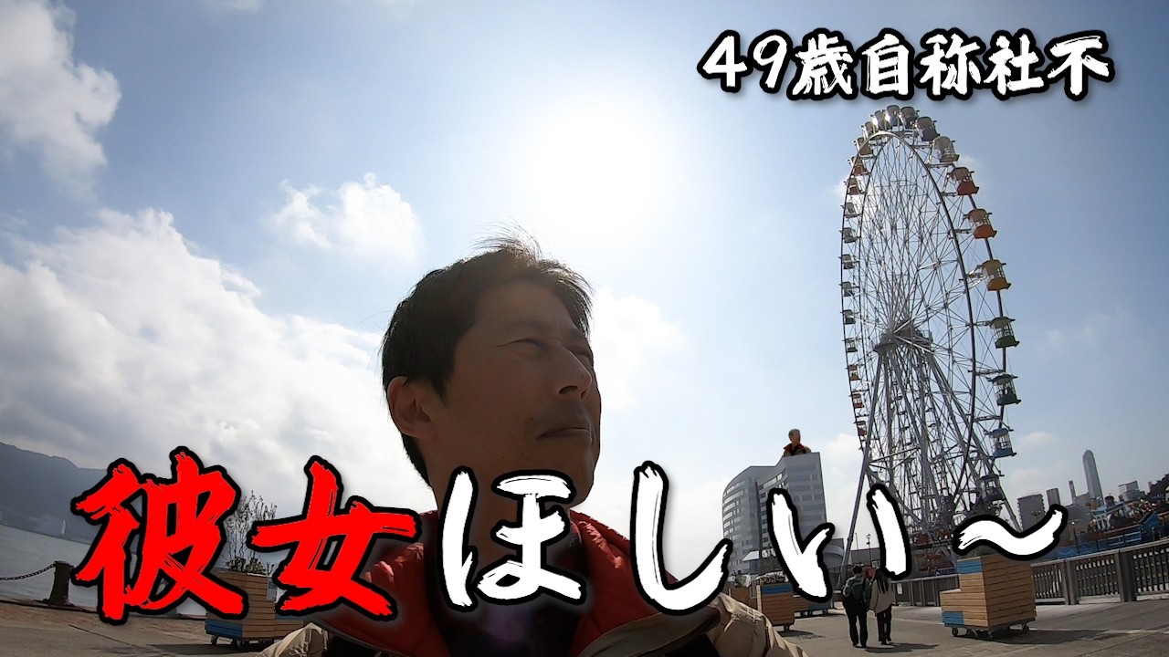【本音】やっぱ一緒にいてくれるパートナーほしいよね　49歳自称社不