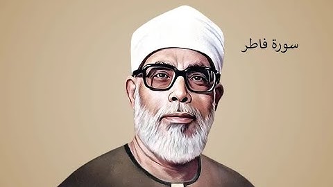 تلاوة عطرة للشيخ محمود الحصري سورة فاطر