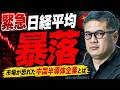 【緊急】日経平均暴落と市場が恐れた中国半導体企業とは【元野村證券の見解】