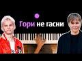 🔥 Хит TIkTok | Гори не гасни (Д.Милохин- Башня & Мумий Тролль) ● караоке | PIANO_KARAOKE ● ᴴᴰ + НОТЫ