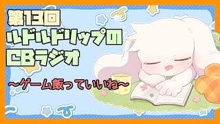 【雑談】ルドルドリップのCBラジオ 第13回～ゲーム飯っていいね～【うさぎVtuber】