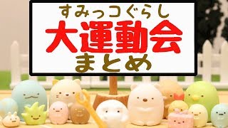 【すみっこぐらし アニメ】すみっコ大運動会 Pick up! Sumikkogurashi 角落生物 fromegg