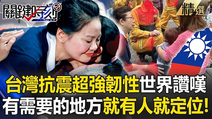 台灣救災迅速+通人性「收容所有玩具還能按摩」！強大合作精神「只會煮飯也想幫忙」寶傑讚：有需要的地方就有人就定位！【關鍵時刻】-劉寶傑 - 天天要聞