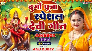 दुर्गा पूजा स्पॆशल गीत | Anu Dubey | Durga Puja Special Devi Geet | Bhojpuri Devi Geet Jukebox 2024