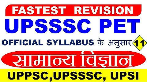 सामान्य विज्ञान । General Science gk gs Questions quiz । science mcq । UPSSSC PET REVISION #33