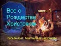 Все о Рождестве Христовом. Часть 1