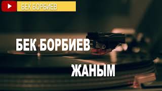 БЕК БОРБИЕВ "Жаным" жаны ыр) ONLI VIDEO! #БЕК #БОРБИЕВ #ЫРЛАРЫ