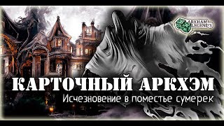 Карточный Ужас Аркхэма. Исчезновение В Поместье Сумерек. Играем С Профи - Нарушенный Круг (Пролог)