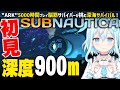 #08【Subnautica】深度900mで発見した異星人の遺跡?探索したい!初見が挑む深海サバイバル!ぽんこつ脳筋サバイバーですが生き残れますか?ライブ配信|ゲーム実況【サブノーティカ】