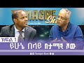 TamagneShow With Yehunie Belay Part 1 ታማኝ ሾው ከይሁኔ በላይ ጋር ክፍል 1 Tamagne Show TamagneShow With Yehunie Belay Part 1 ታማኝ ሾው ከይሁኔ በላይ ጋር ክፍል 1 Tamagne Show