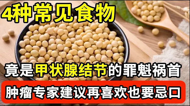 甲狀腺結節的元兇找到了！腫瘤專家提醒：只要少碰4種常見食物， 甲狀腺結節 腫大一輩子都找不上你！【我是大醫生】 - 天天要聞