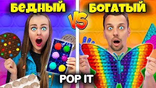 БОГАТЫЙ и БЕДНЫЙ ПОП ИТ ЧЕЛЛЕНДЖ ! КТО КУПИТ и СДЕЛАЕТ БОЛЬШЕ POP IT и SIMPLE DIMPLE ?!