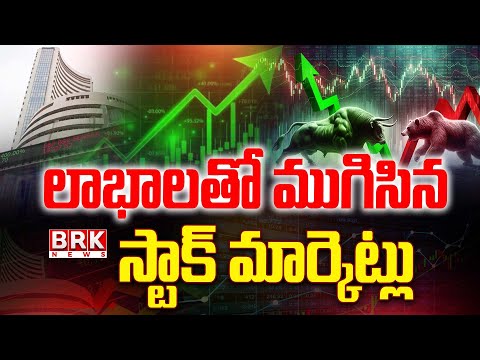 Stock Market News : లాభాలతో ముగిసిన స్టాక్ మార్కెట్లు | Stock Market in huge gains Today | BRK News - TV9