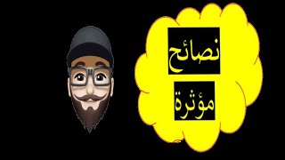 أهم وأقوى النصائح تأثيراً (اقتباسات)