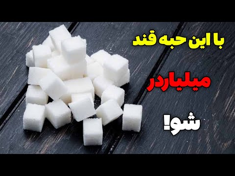 با حبه قند میلیاردر شو تحلیلگر سیاسی
