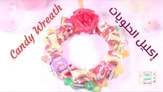 طريقة عمل إكليل الحلويات Candy Wreath DIY