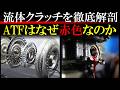 トルコンやフルードカップリングなどの流体クラッチを解説