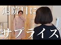 【退院日】お義母さんの感動サプライズにママ涙｜かわいい孫に会わせてくれてありがとう