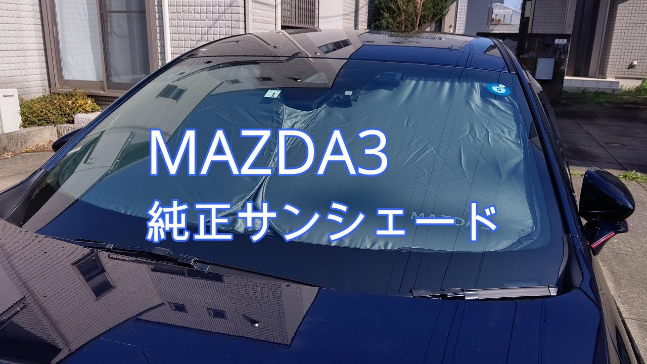【MAZDA3】 純正サンシェード