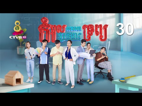 រឿង៖ កំពូលភ្នាក់ងារអចលនទ្រព្យ | ភាគទី 30