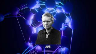 1911年诺贝尔化学奖得主居里夫人：历史上唯一一位两度问鼎不同科学诺奖的人