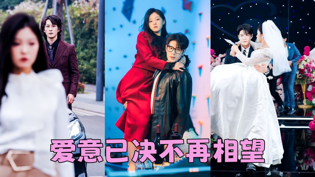 【FULL】7年情深似海卻換來他響亮的一記耳光，這一掌打醒了她，也打散了她所有愛意，她頭也不回地轉身另嫁他人，後來渣男後悔了追上門來說是一時衝動，可她連眼皮都懶得抬一下「滾遠點！」