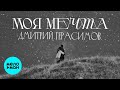Дмитрий Герасимов – Моя мечта (Single 2023)