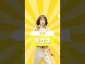 おヨネ💛 #モナキ #ほんまやでダンス #ほんまやでなんでやねんしらんけど #newmusic
