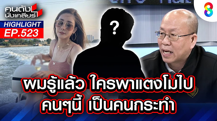 ตัวละครลับ? "อัจฉริยะ" ใบ้ ใครพาแตงโมไป กระทำ....? I คนดังนั่งเคลียร์
