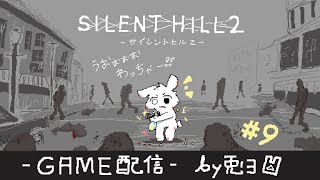 【SILENT HILL 2 -ｻｲﾚﾝﾄﾋﾙ2-】病院で迷子ッ！！たぶん謎解き回ッ！！【個人勢/兎３/実況】
