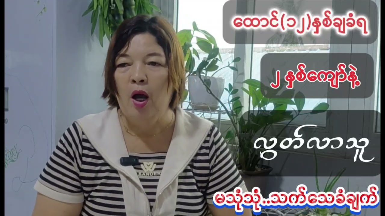 #တရုတ်ဗုဒ္ဓမှပြောင်းလဲလာသူ #မသုံသုံ သက်သေခံချက်.........