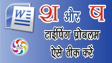 M S Word में श और ष टाइपिंग प्रॉब्लम ऐसे ठीक करें | How to fix Sh or sa Problem in M S Word #msword